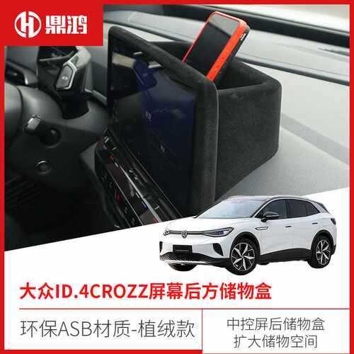 ID4X ID4/ID6crozz屏幕储物盒ID3内饰改装配件车上用品置物盒收纳