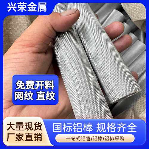 直销6063网纹方格纹铝管6061直纹尖纹铝棒滚花拉花网品质保证