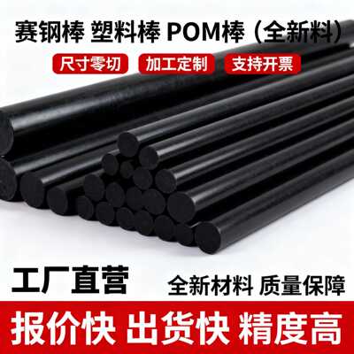 加工零切pom棒黑色聚甲醛棒赛钢棒pom棒材耐磨塑料圆棒条