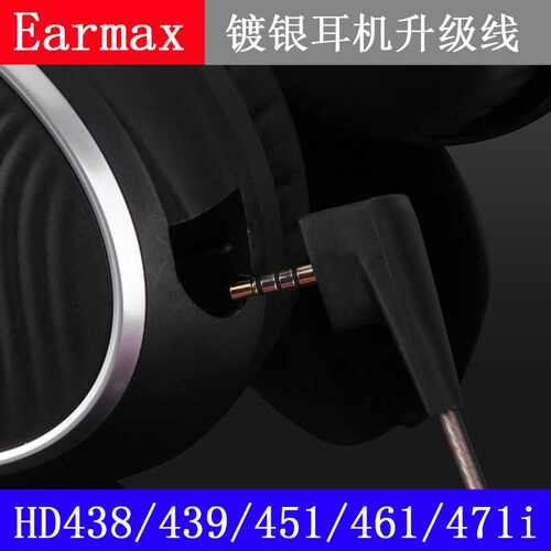 HD438 HD439 HD451 HD461 G/i HD471i 镀银线头戴耳机线