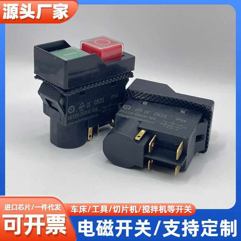 CK21 电磁开关KLD28A/KJD17B/CK21B/250V 4/5PIN 搅拌机/替换开关