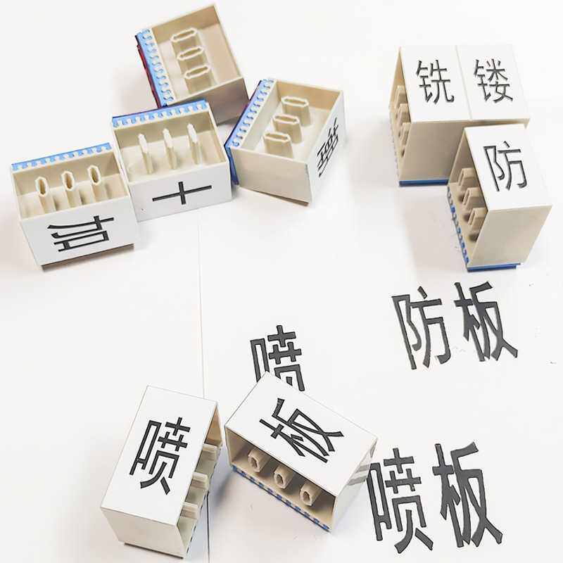 橡胶活字印章汉字文字英文数字号码字母自由组合生产批次日期印章