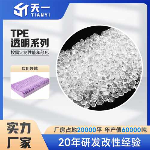 TPE透明颗粒网红枕头TPE超柔软干爽不出油0-5度TPE高透明