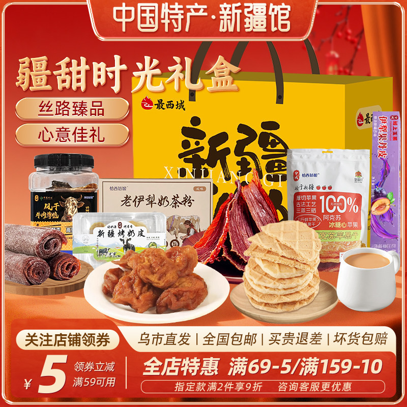 【新疆特产礼盒】最西域疆甜时光礼盒苹果干烤奶皮过年礼物礼品