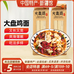 【新疆特产】真拉大盘鸡面800g新疆特色宽面自然晾晒顺滑手工面