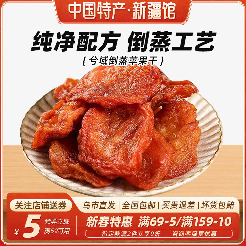 【新疆特产】农家自晒倒蒸苹果干阿克苏软糯香甜苹果脯三蒸三晒