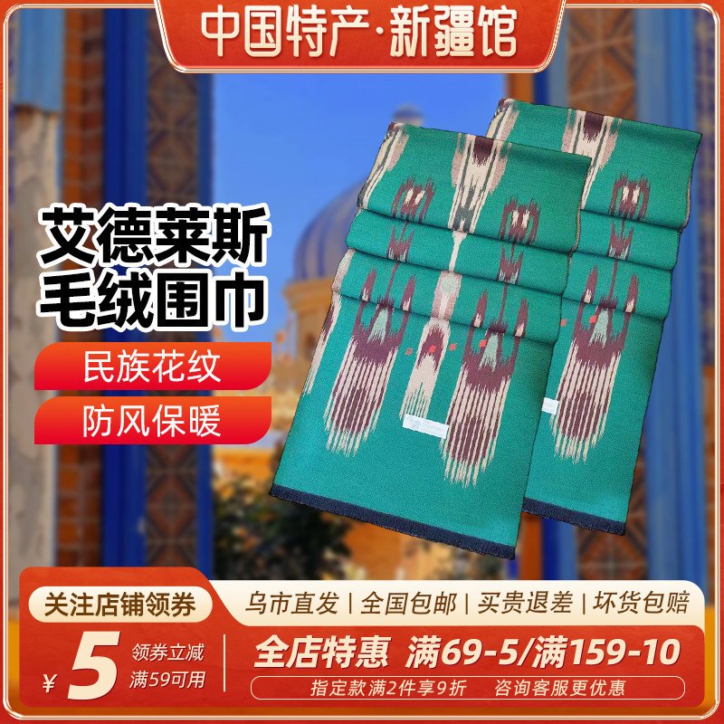 【新疆特产】新疆艾德莱斯毛绒围巾非遗手工毛绒长方形披肩旅游
