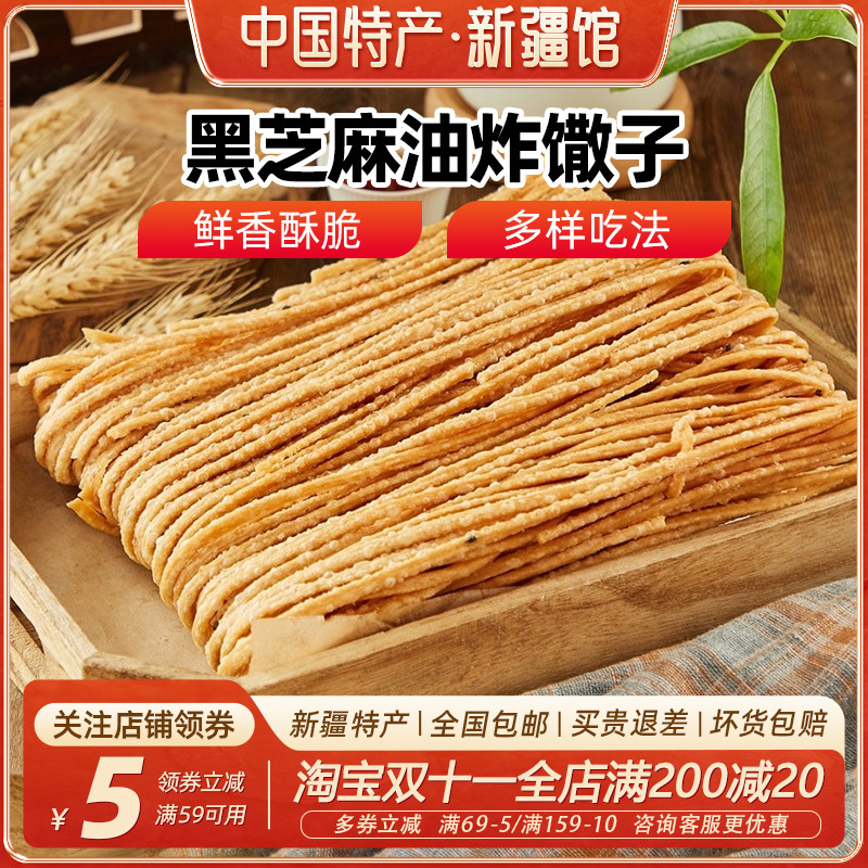 【新疆特产】兮域黑芝麻撒子油炸馓子咸香脆散子酥手工麻花零食