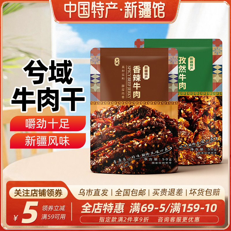 【新疆特产】牛肉干50g袋装香辣味手撕肉干零食孜然味解馋夜宵