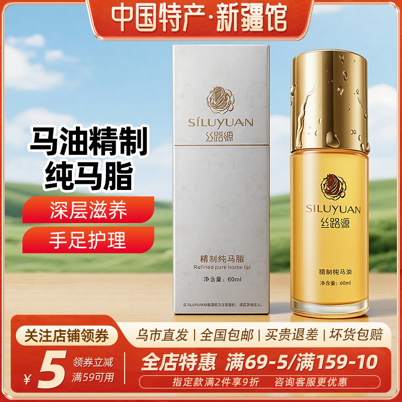 【新疆特产】丝路源马油精制纯马脂60ml瓶装马油补水保湿紧致包邮