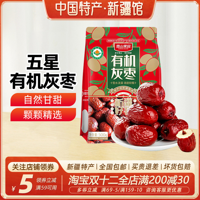 【新疆特产】雪山果园五星有机灰枣500g红枣干果零食泡水煲汤大枣