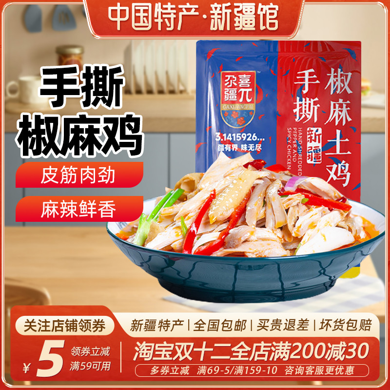【新疆特产】尕喜乃喜椒麻鸡整鸡正宗手撕土鸡肉椒麻鸡真空包装