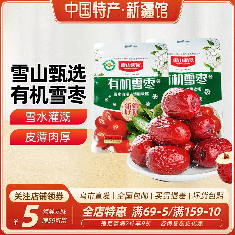 【新疆特产】雪山果园五星有机雪枣500g红枣大枣干果零食煲汤煮粥