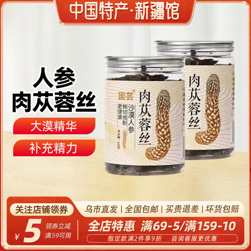 国芸沙漠人参肉苁蓉丝135g