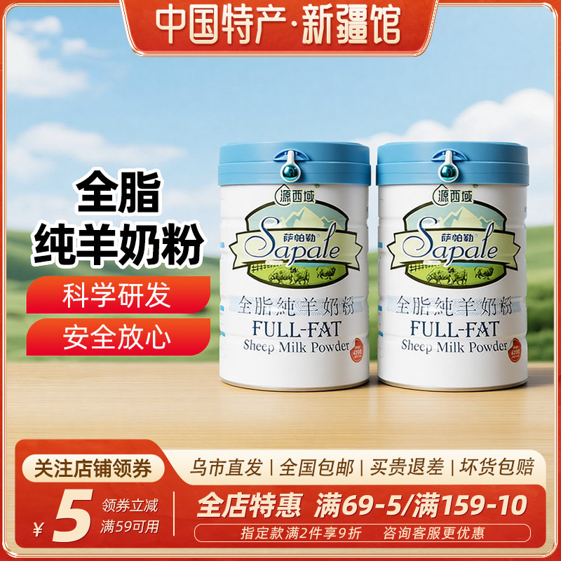 【新疆特产】源西域全脂纯羊奶粉420g罐独立小包装便携冲泡乳制品