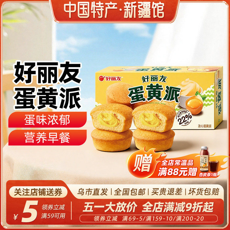 新疆乐乐妈好丽友蛋黄派138g早餐下午茶休闲零食糕点心共6枚盒装