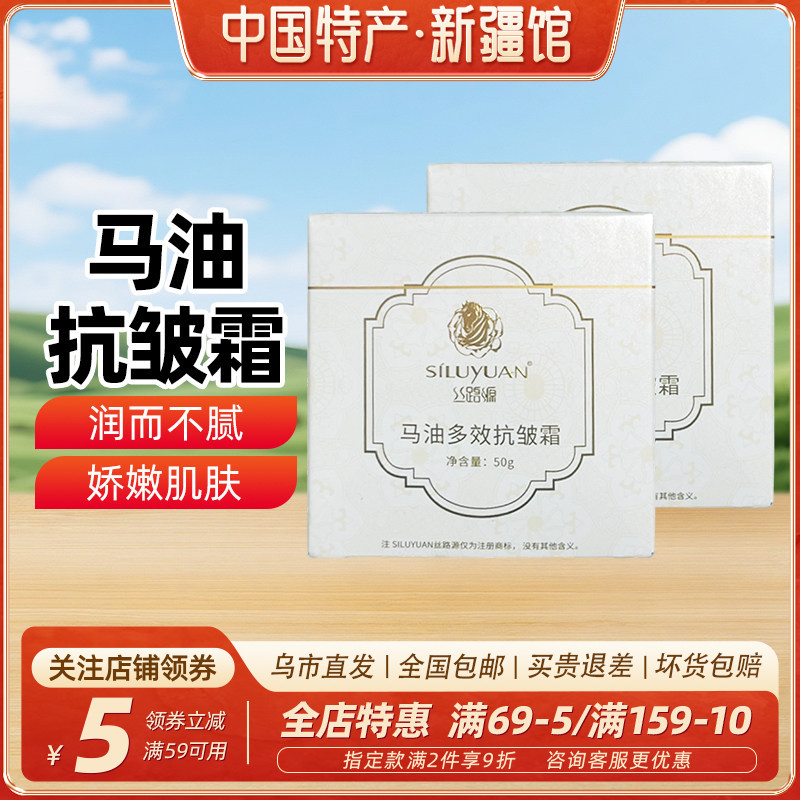 【新疆特产】丝路源马油多效抗皱霜50g添加马脂改善肌肤瓶装包邮