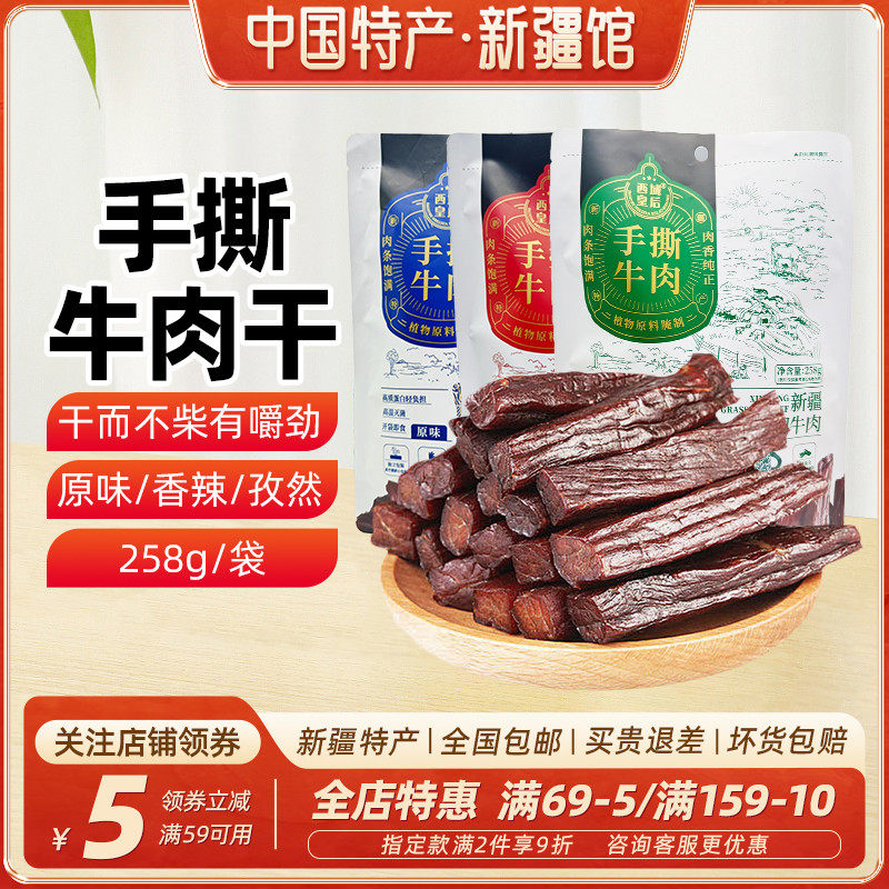 【新疆特产】西域皇后新疆手撕牛肉干独立小包装原味孜然香辣258g