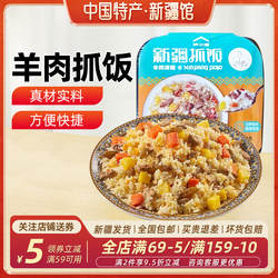 【新疆特产】新疆羊肉手抓饭正宗牛羊肉抓饭加热即食微波速食米饭