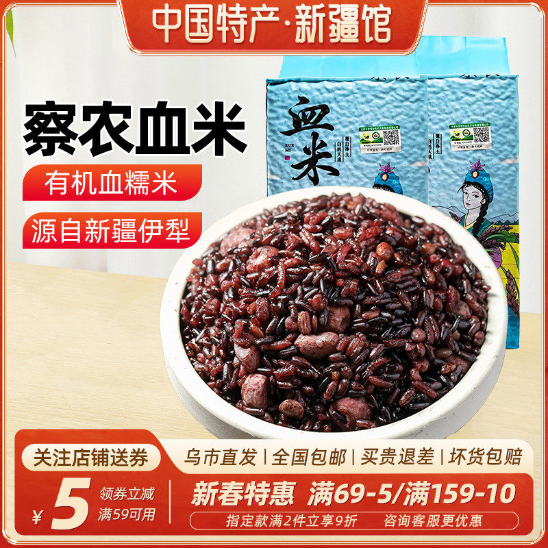 【新疆特产】察农血米糯米天然有机伊犁特产大米黑米五谷杂粮袋装