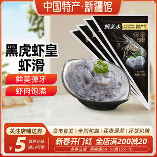 新疆乐乐妈鲜美来黑虎虾皇虾虾滑150g海底捞虾滑手打虾滑火锅食材