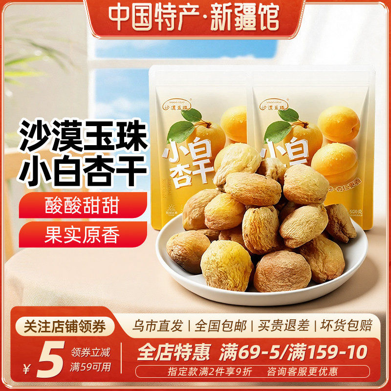 【新疆特产】沙漠玉珠小白杏干500g袋装休闲零食果干果脯蜜饯包邮