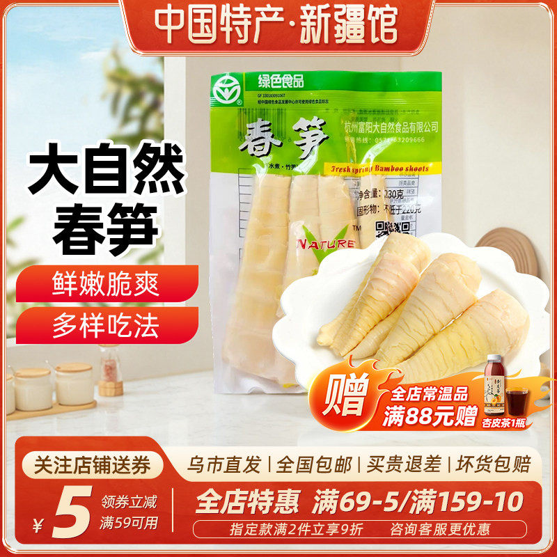 新疆乐乐妈大自然春笋230g新鲜野生水煮竹笋油焖笋嫩笋尖炒菜家用