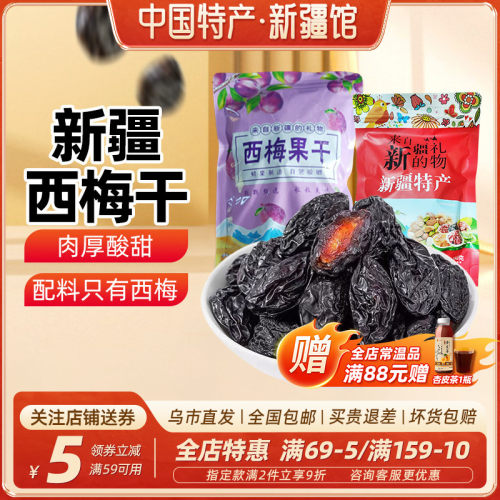 【新疆特产】兮域新疆西梅干零脂肪喀什西梅果孕妇零食无添加蔗糖