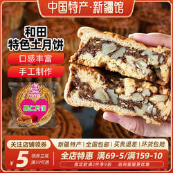【新疆特产】如紫兰和田土月饼果仁老式月饼核桃葡萄中秋送礼130g