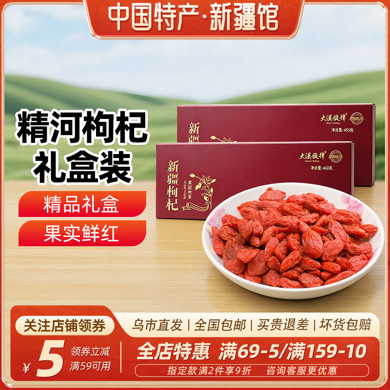【新疆特产】大漠旋律精河枸杞礼盒450g大颗粒果圆肉厚冲泡茶即食
