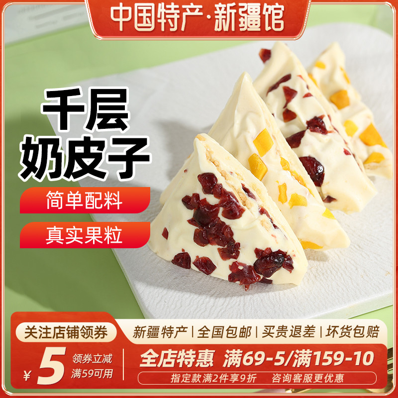 【新疆特产】千层奶皮子卷炒米真空包装网红零食水果奶盖非内蒙古