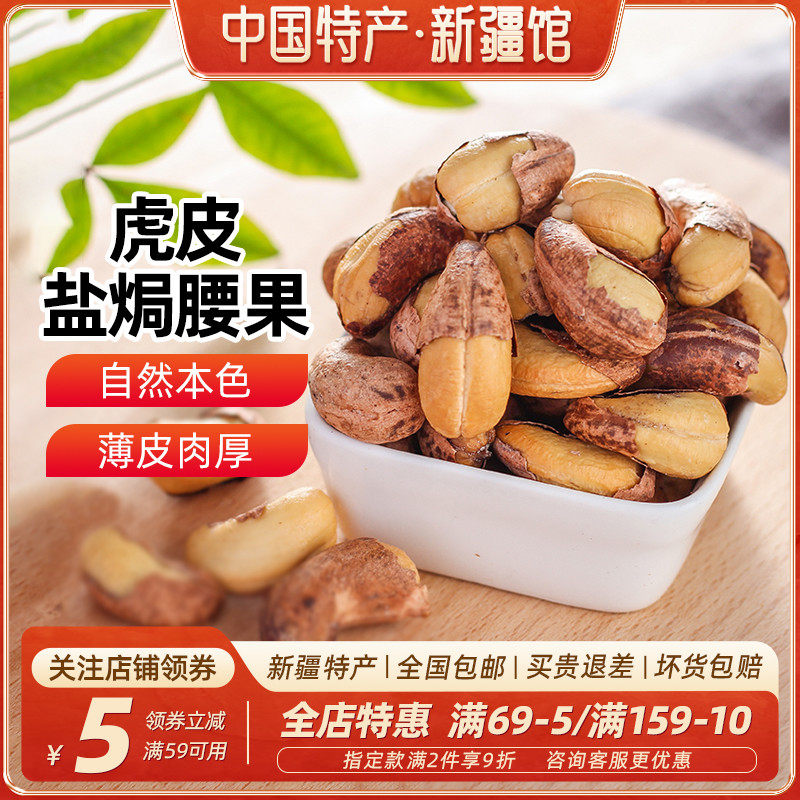 【新疆特产】新疆虎皮盐焗腰果250g*2袋紫皮腰果坚果零食休闲食品