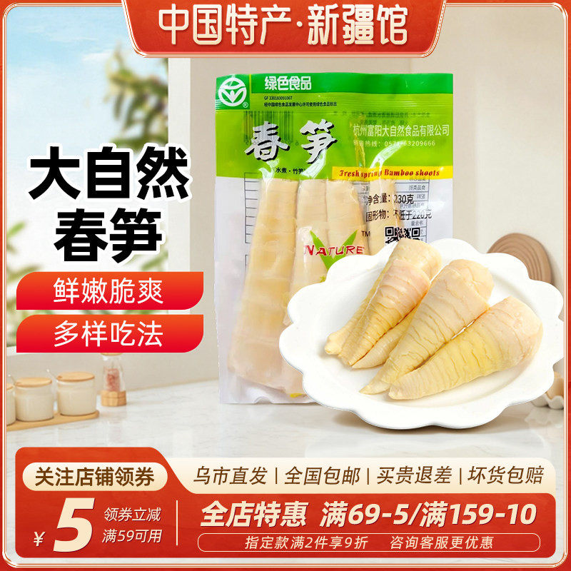 新疆乐乐妈大自然春笋230g新鲜野生水煮竹笋油焖笋嫩笋尖炒菜家用