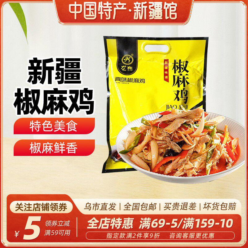 【新疆特产】尤布真味椒麻鸡830g手撕麻辣油鸡肉真空包装休闲零食