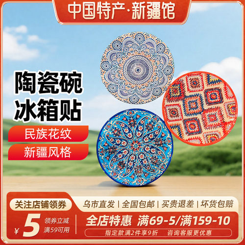 【新疆文创】陶瓷碗冰箱贴旅游伴手礼物特色磁吸贴纪念品颜色随机