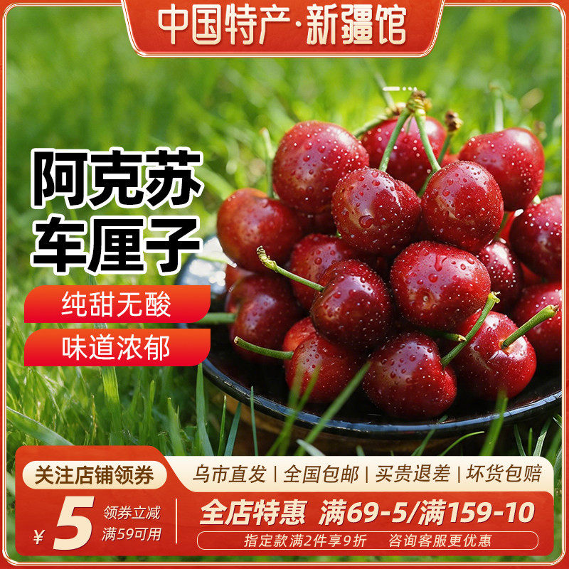 【新疆特产】新疆阿克苏车厘子家庭装新鲜应季水果礼盒装送礼物礼