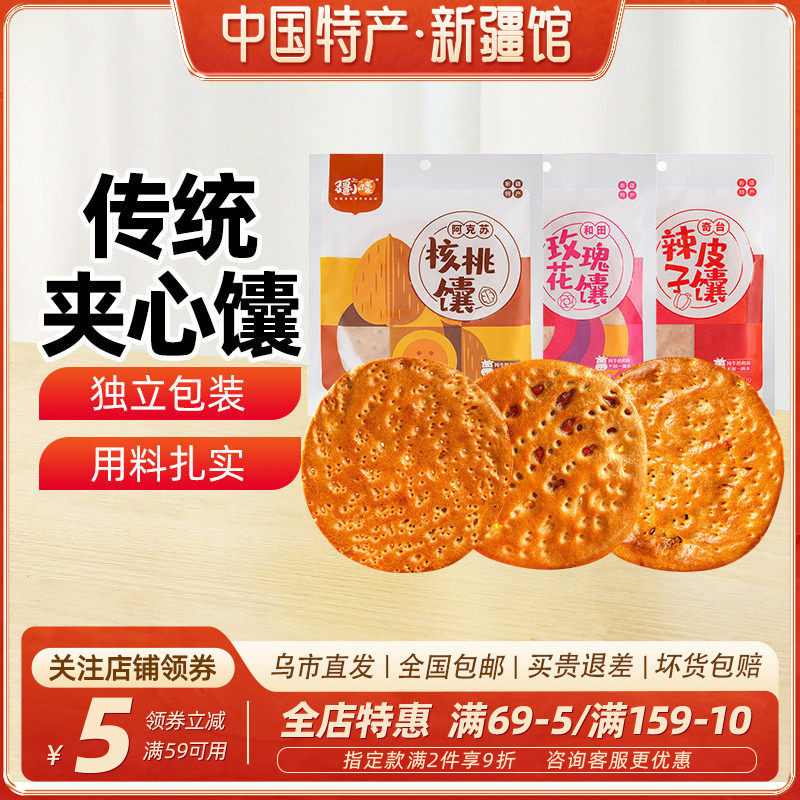 【新疆特产】疆小馕夹心馕玫瑰花辣皮子核桃酱心烤馕饼点心100g