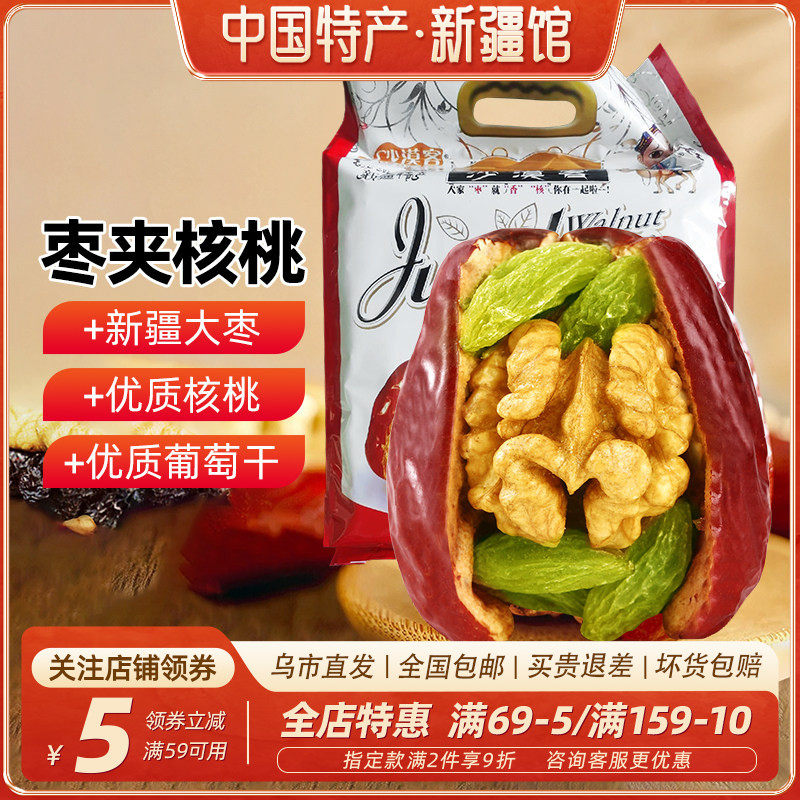 【新疆特产】沙漠客枣夹核桃新疆和田大骏枣阿克苏核桃葡萄干1kg