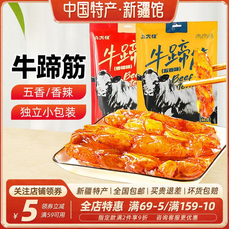 【新疆特产】八大怪牛蹄筋五香香辣味零食即食脱骨牛筋独立小袋装
