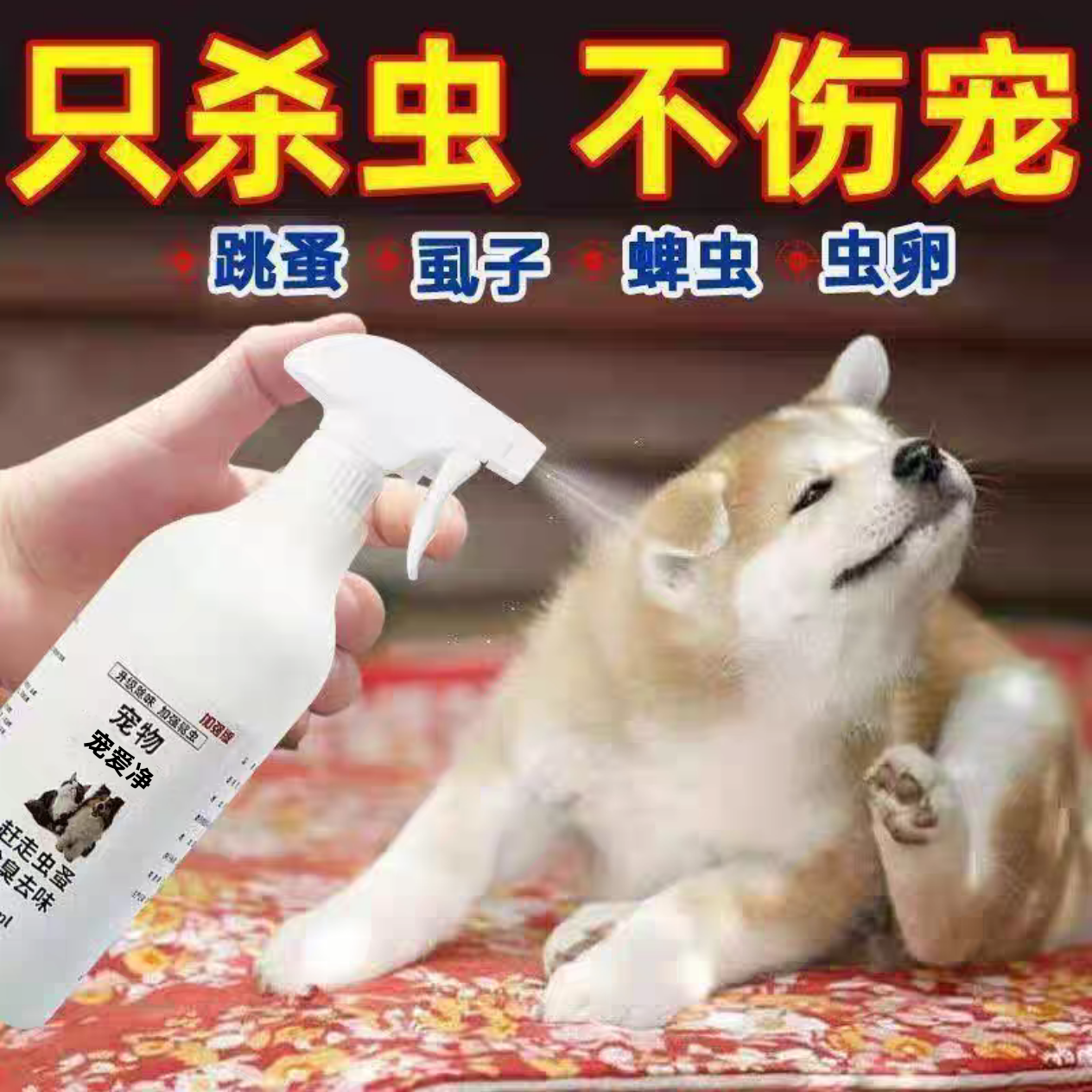 虱蚤清宠物猫狗体外驱虫强效螨虫蜱虫跳蚤虱子喷剂除臭剂非杀虫剂