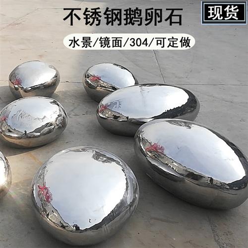 不锈钢椭圆鹅卵石雕塑摆件草坪蛋形几何石头水池水景镜面水滴坐凳