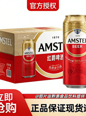 喜力Amstel红爵啤酒 500ml*12罐全麦酿造原麦汁浓度≥8.5°P黄啤