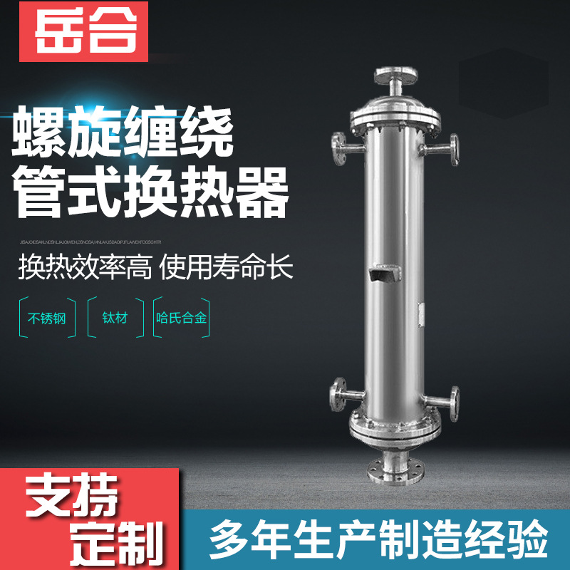 氢气换热器 大型螺旋缠绕管式换热器 不锈钢热交换器厂家汽水换热