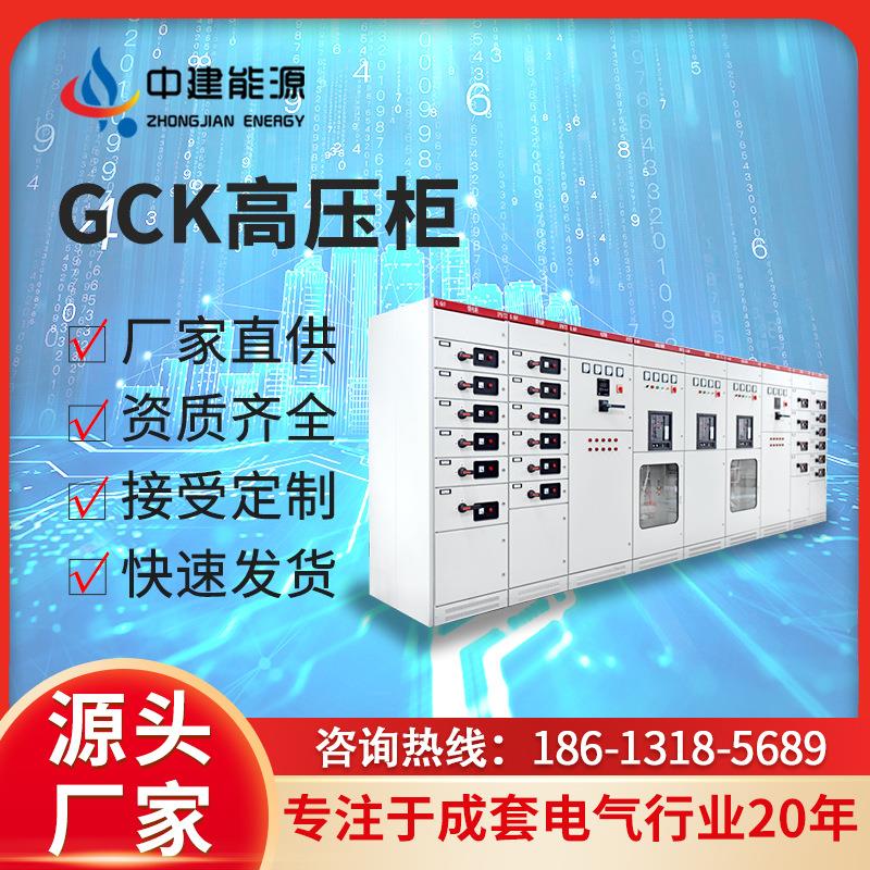 厂家订制GCK柜 抽出式高压系列开关柜 成套抽屉式高低压配电柜