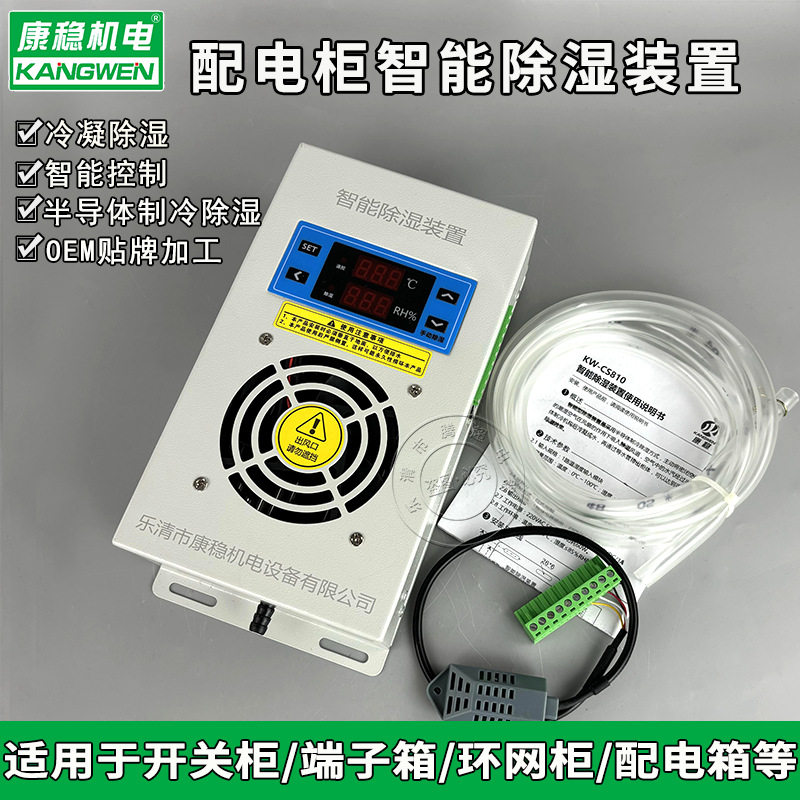 柜内智能除湿装置KW-CS810开关柜配电柜防潮防凝露排水型除湿器,五金/工具,电梯配件,淘宝优惠券,粉丝福利购,淘宝优惠卷
