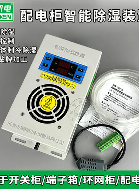 柜内智能除湿装置KW-CS810开关柜配电柜防潮防凝露排水型除湿器