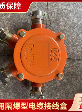 防爆四通BHD2-25/660（380）-4G矿用隔爆型低压电缆接线盒