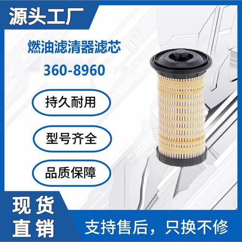 挖掘机卡特E312D E320D E323D2L燃油滤清器滤芯 360-8960工程机械
