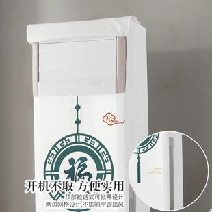 空调罩柜式 空调罩子方形防尘套 方柜机立式 室内家用客厅通用新中式