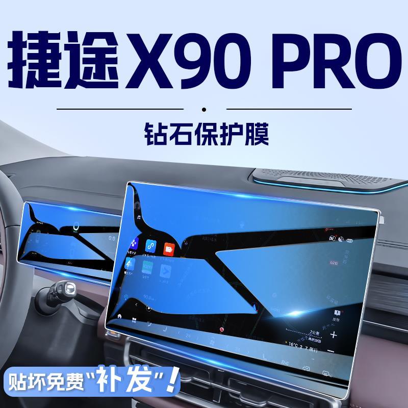 .2024款捷途X90PRO中控导航钢化膜屏幕保护贴膜汽车内改装件用品2